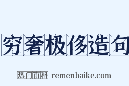 穷奢极侈造句是什么意思的图片